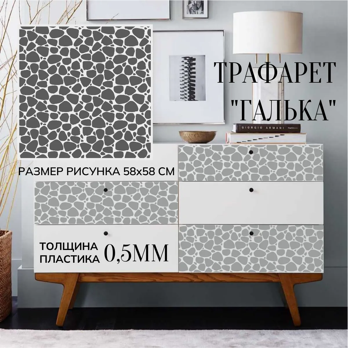 галька22 Трафарет "Галька" — изображение 1