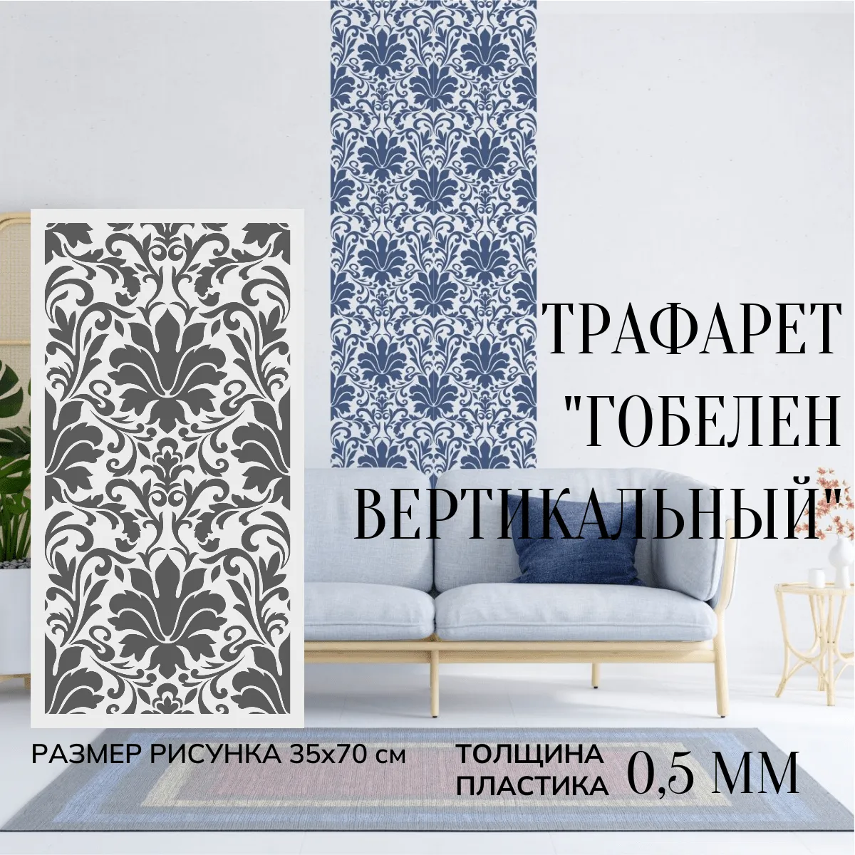 гв1 Трафарет "Гобелен вертикальный" — изображение 1