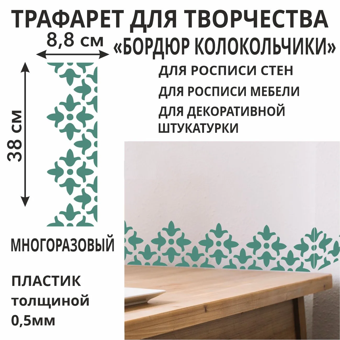 кол5 Трафарет "Бордюр Колокольчики" — изображение 1